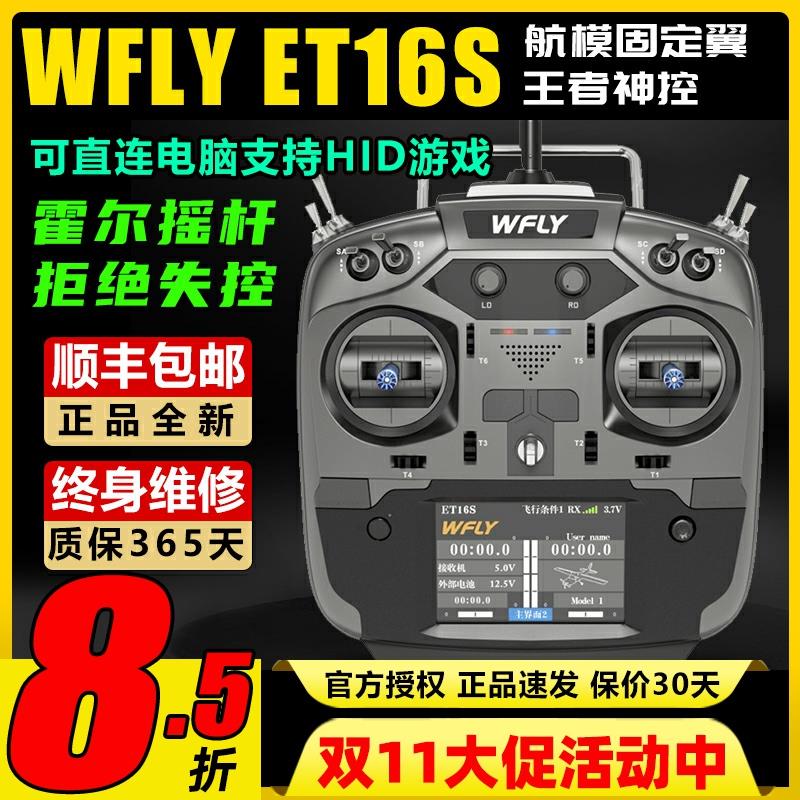 WFLY天地飞ET16S遥控器航模穿越机无人机固定翼黑羊高频头接收机
