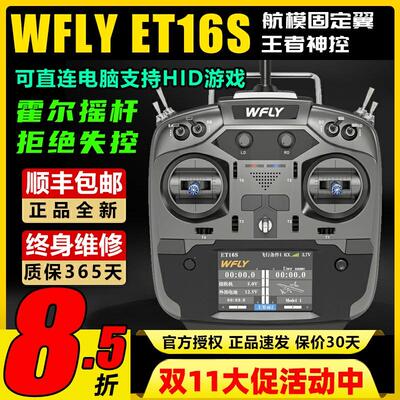 WFLY天地飞ET16S遥控器航模穿越机无人机固定翼黑羊高频头接收机