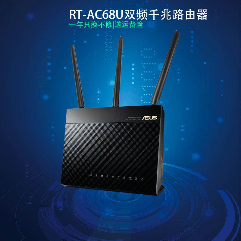 RT-AC68U双频5G高速WIFI穿墙千兆无线路由器AC1900