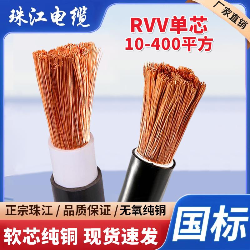 珠江RVV国标电缆线单铜芯16 25 35 50 70 95 120 150 185 240平方