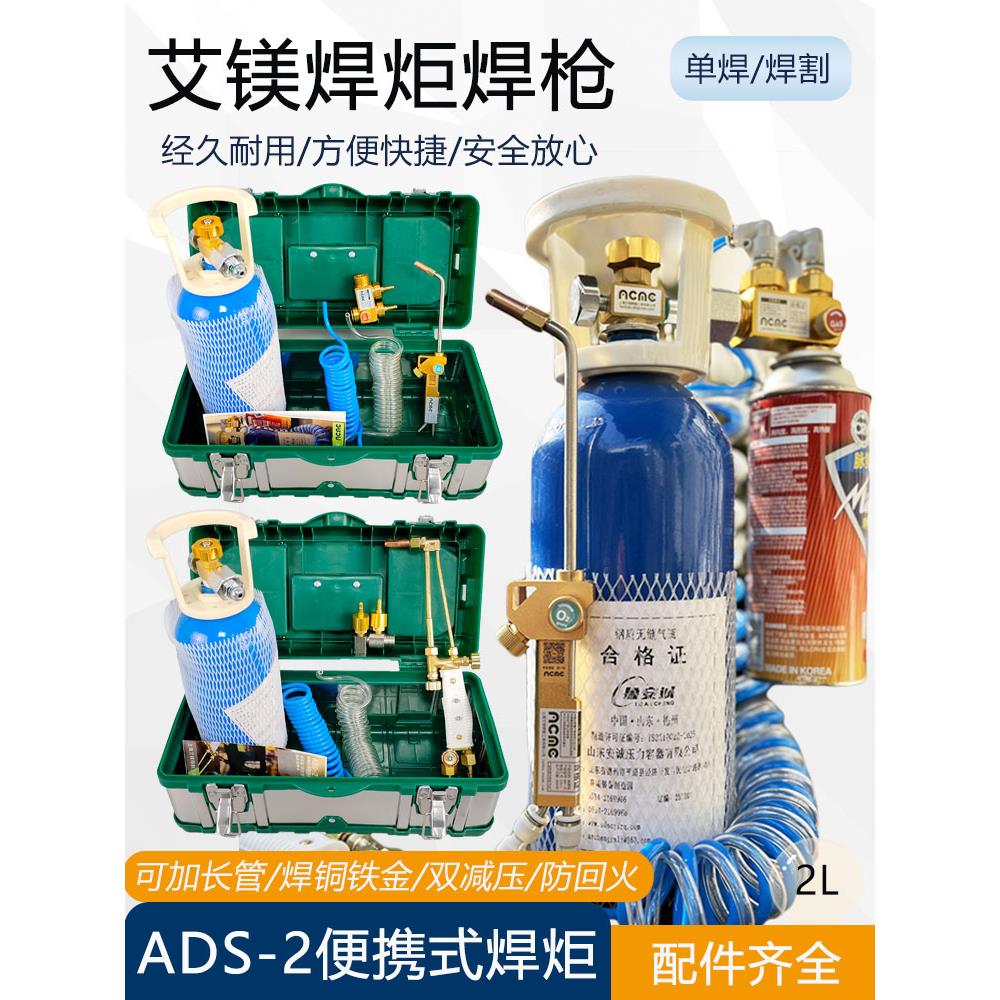 艾镁ADS-2便携式焊具2L氧气焊枪便携式切割焊炬空调冰箱制冷维修