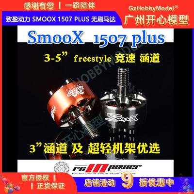 RCinpower致盈动力 SmooX 1507 Plus 无刷马达 3寸穿越机 FPV