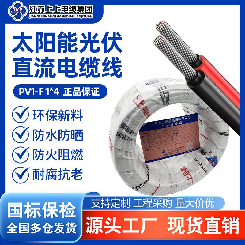 上上电缆国标镀锡铜光伏专用线PV1-F4平方直流H1Z272-K太阳能电线