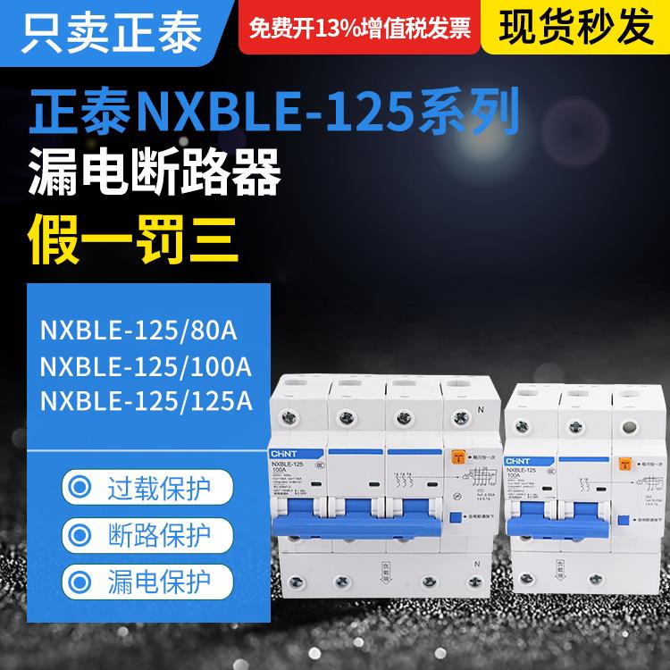 正泰NXBLE-125大功率漏电断路器1P+N 2P 3P+N 4P漏保80A100A125A