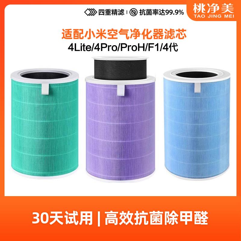 适配小米米家空气净化器滤芯4Pro/4Lite/Pro H过滤网F1/2s/3代 5s