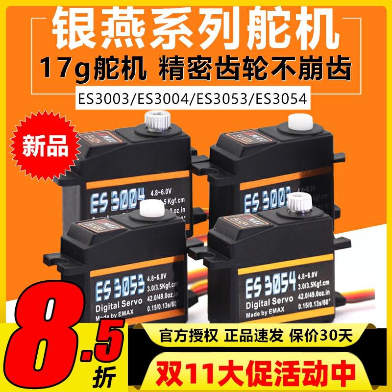 银燕舵机ES3003 ES3004 ES3053 ES3054模拟数码17g金属舵机20g
