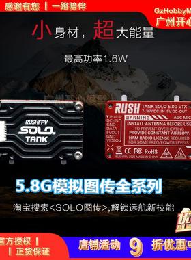现货 RUSH SOLO 1.6W TANK TANKII TINY MINI 5.8G模拟图传全系列