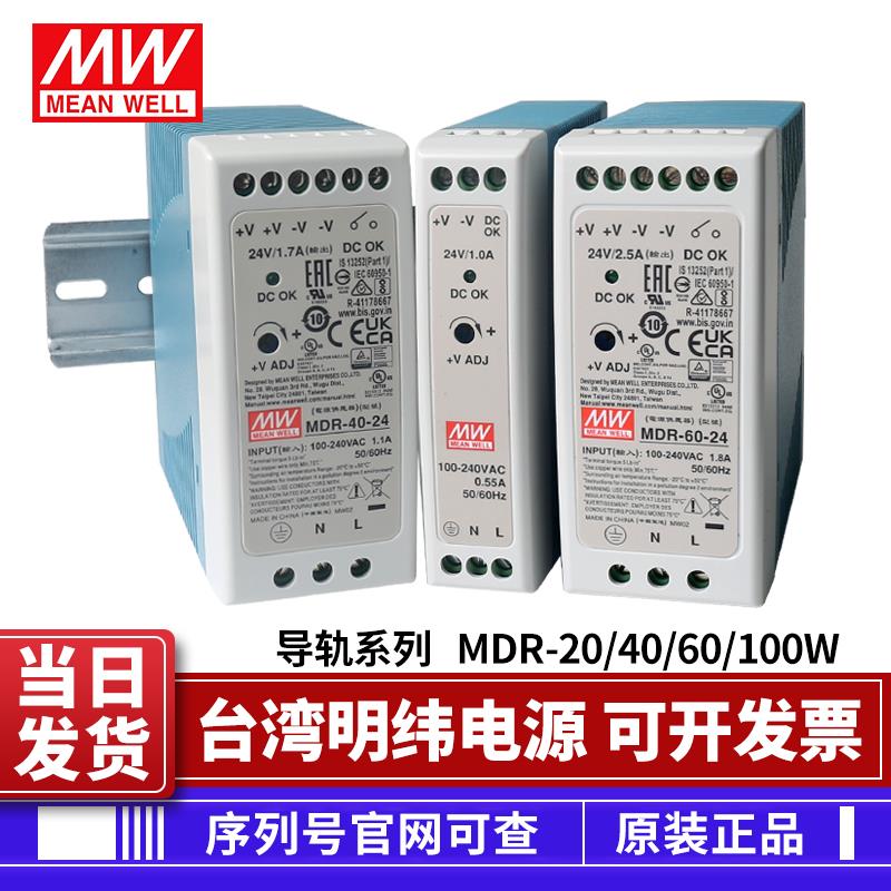 台湾明伟开 关电源导轨款MDR20W/40W/60W/100W