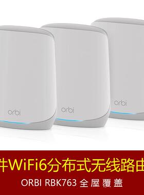 网件RBK762大功率WiFi6千兆mesh分布式Orbi全屋覆盖RBK763路由器
