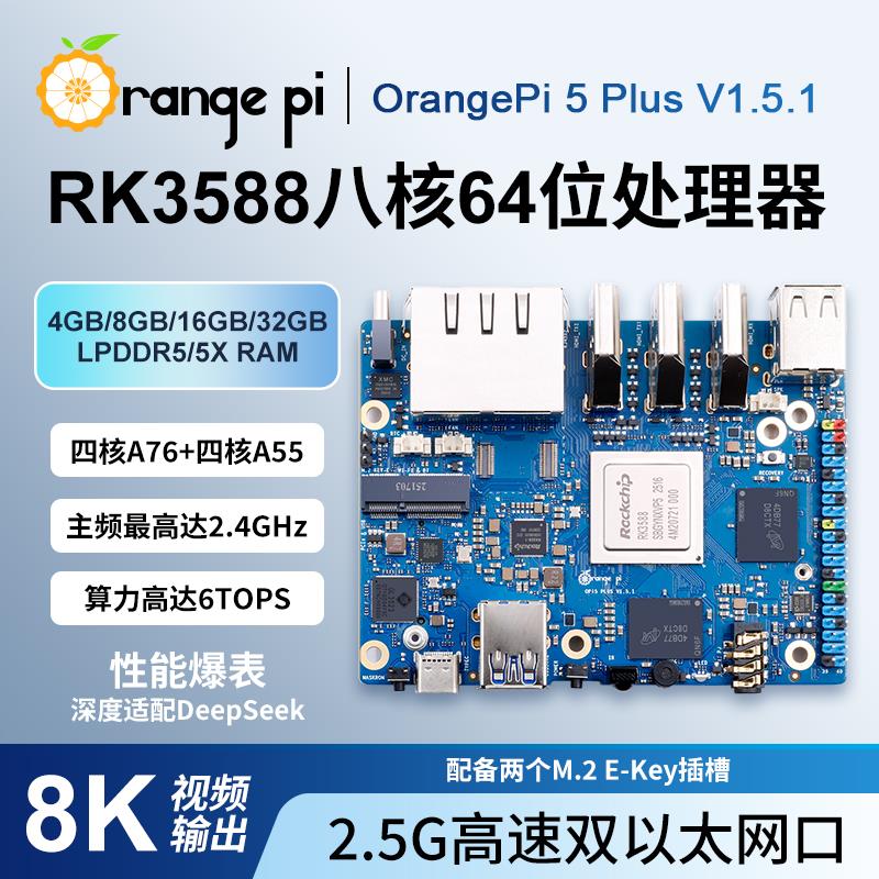 香橙派OrangePi 5Plus开发板V1.5.1版本瑞芯微八核RK3588视频解码