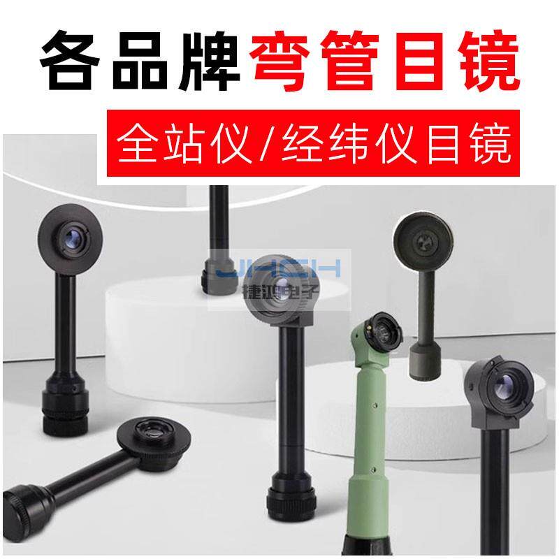 全站仪弯管目镜用于南方/拓普康/博飞/苏一光/尼康各品牌仪器通用