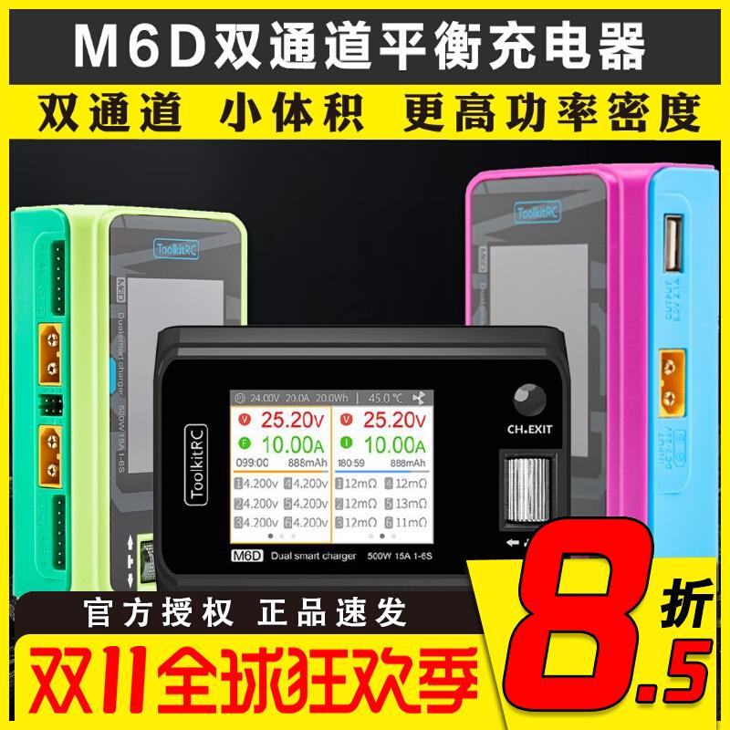 ToolkitRC M6D平衡充电器V3锂电池25A双通道1~6S中文版500W