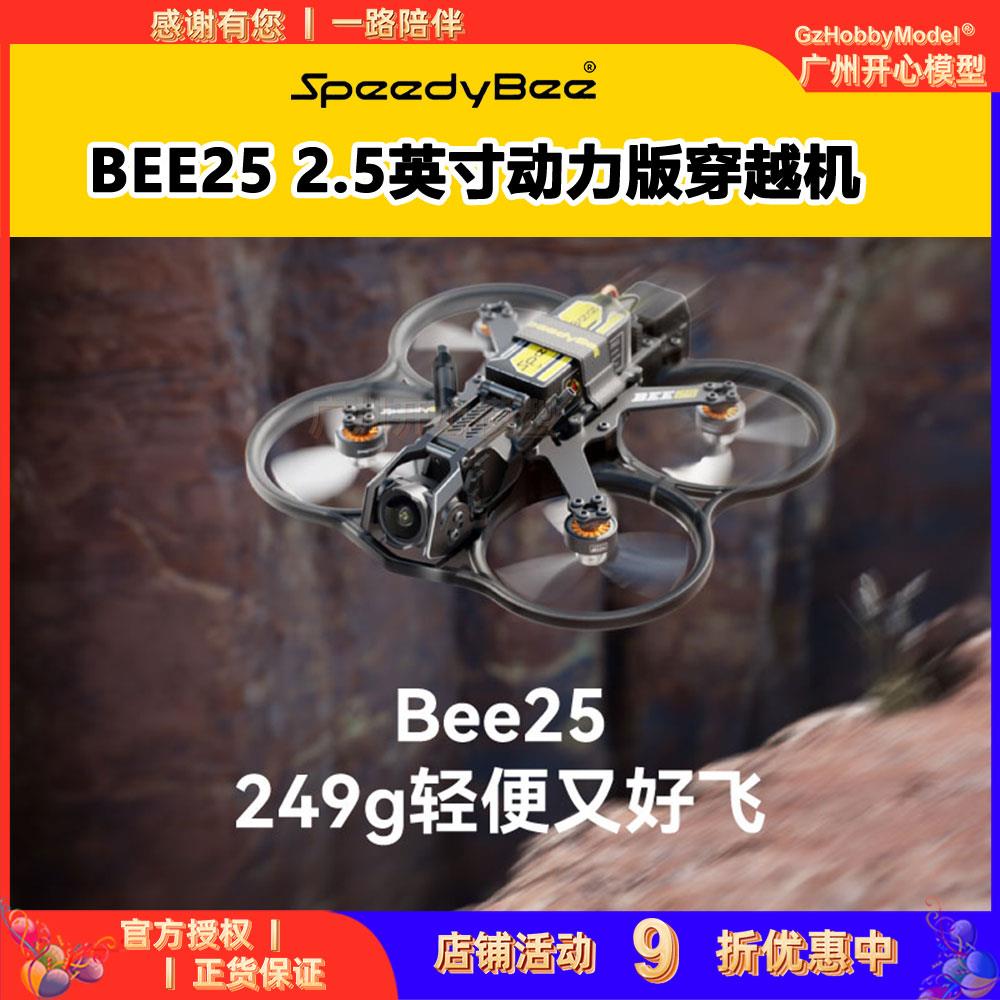 SpeedyBee BEE25 2.5英寸动力版穿越机模块化高清FPV O4PRO天空端