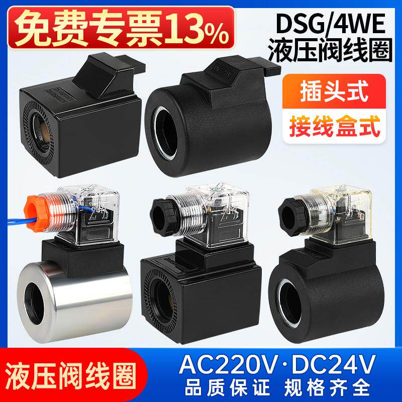 液压电磁阀插头220V控制阀24V换向DSG-01/02/03线圈4WE6/10内孔23