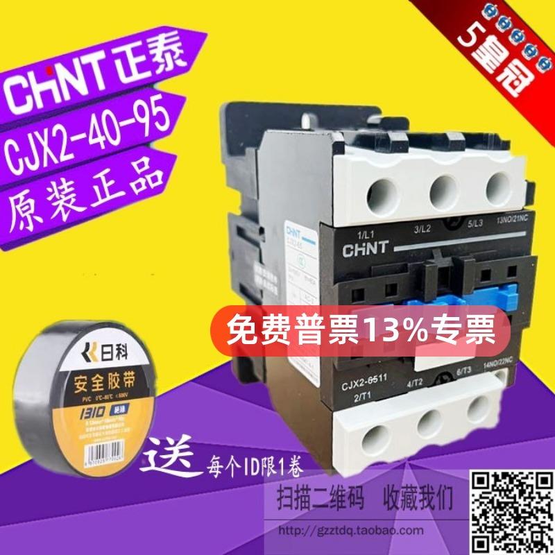 正泰交流接触器CJX2系列 40A至95A工业用低压接触器 防潮设计适用