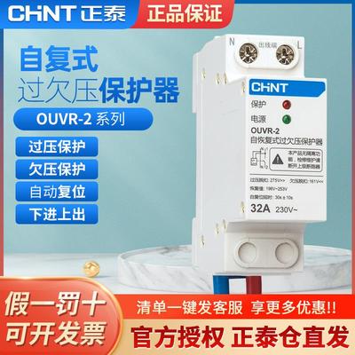 正泰自复式过欠压保护器220V过压欠压超自动复位电压保护开关家用