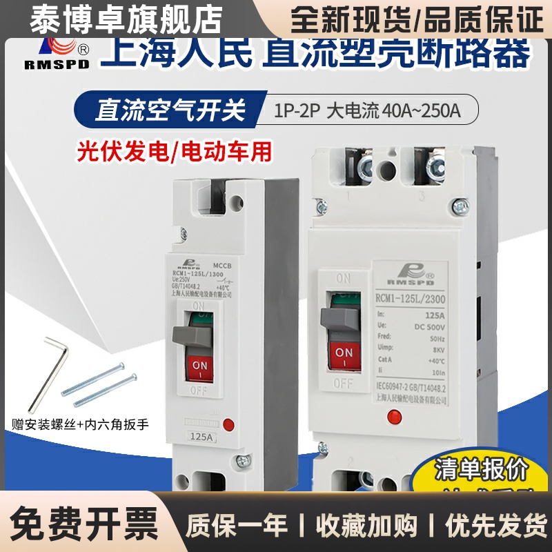 上海人民直流空气开关塑壳断路器2P125A200A250ADC500V光伏专用