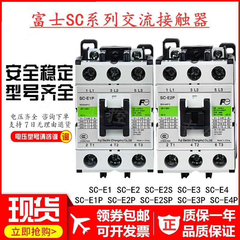 原装富士交流接触器SC-E1P SC-E2P E2SP E3P E4P E1 E2 E2S E3 E4