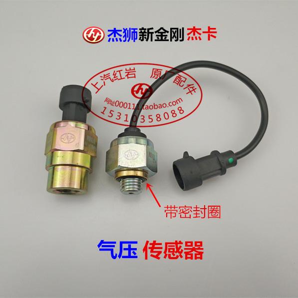 上汽红岩杰狮新金刚杰卡原厂配件气压传感器刹车气压表感应塞报警