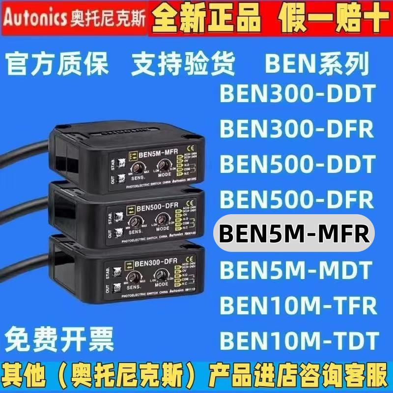 奥托尼克斯光电开关 BEN5M-MFR 7M-MDR EN10M—TFR 3/500_DFR DDT