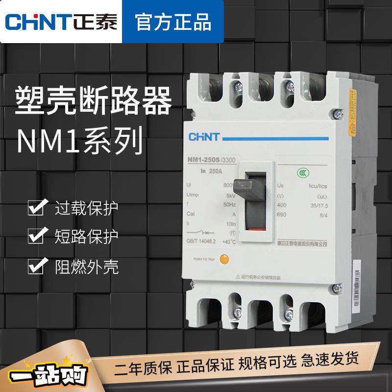 正泰塑壳断路器NM1空气开关63A100A125A250A400A630A三相380V3P4P
