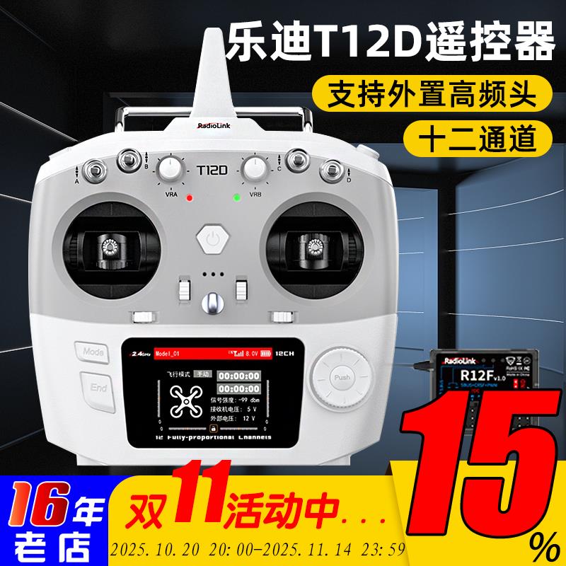 乐迪T12D遥控器全比例12通道穿越机航模车船新手控支持ELRS接收机