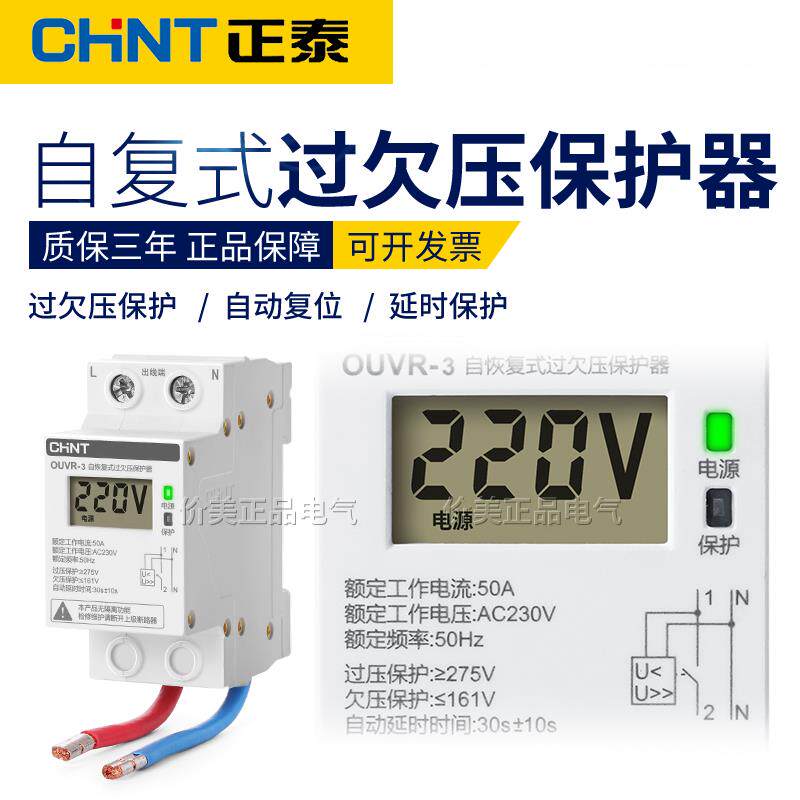 正泰自复式过欠压保护器家用220V导轨式自动复位延时63A数显40A