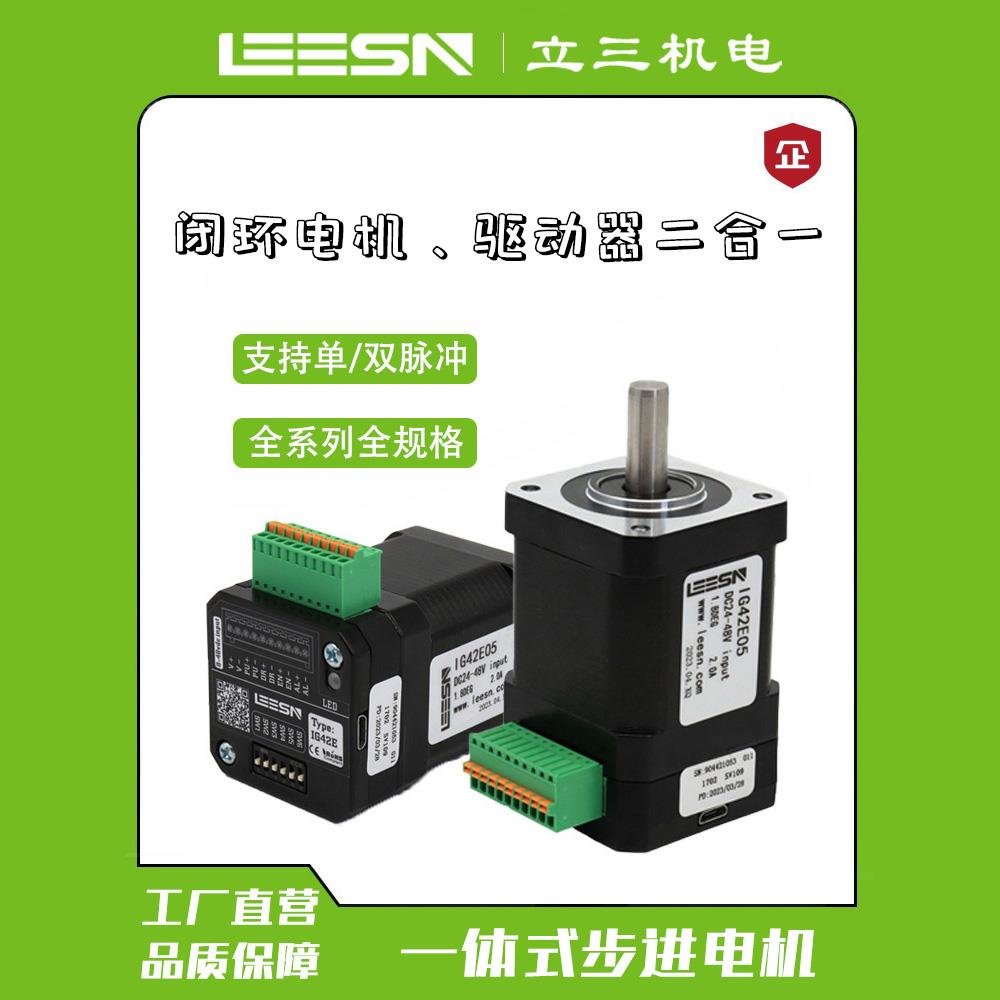 立三20/28/35/42/57/60/86一体式闭环步进电机集成驱动控制编码器