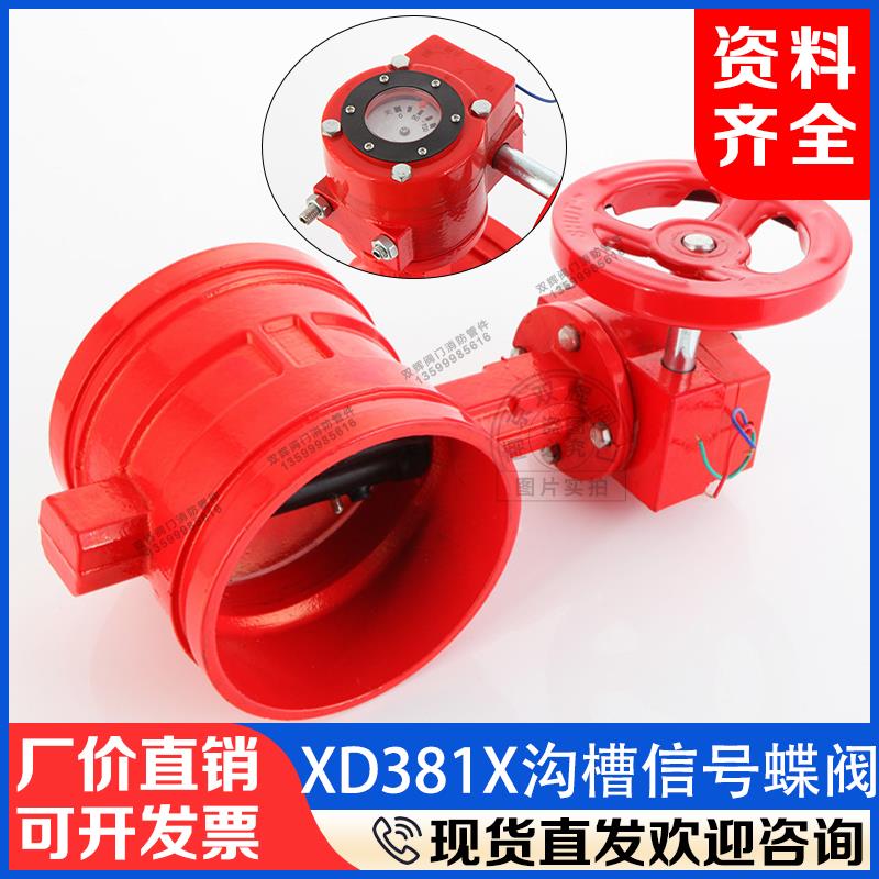 沟槽信号蝶阀XD381涡轮开关DN100消防信号阀蝶形卡箍式接线控制阀