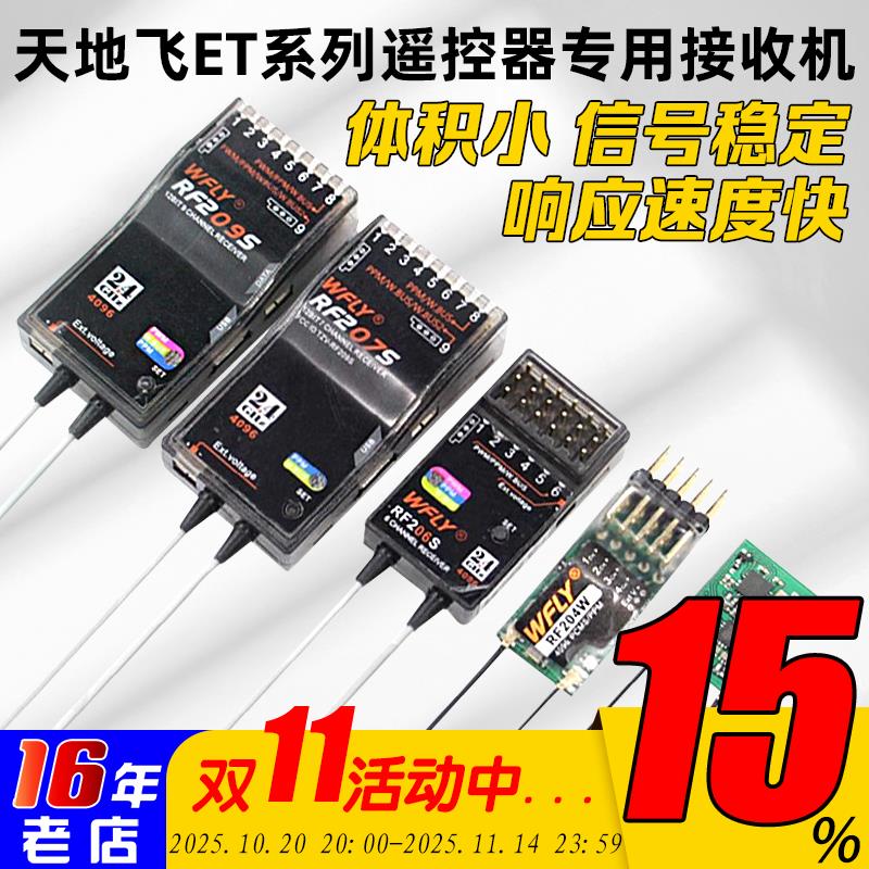 WFLY天地飞ET07 ET10 ET16S遥控器接收机RF201S RF207S 204W 209S