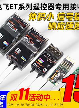 WFLY天地飞ET07 ET10 ET16S遥控器接收机RF201S RF207S 204W 209S