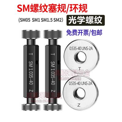 光学螺纹环规SM05 1.035-40 0.8-36RMS通止规牙规量规SM2 SM1塞规