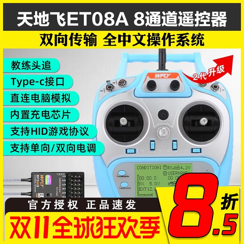 天地飞ET08A天地飞遥控器8通道遥控器航模遥控器固定翼无人机车船