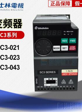 士林变频器 SC3-021/023/043原装正品单相 三相 规格齐全正品保证