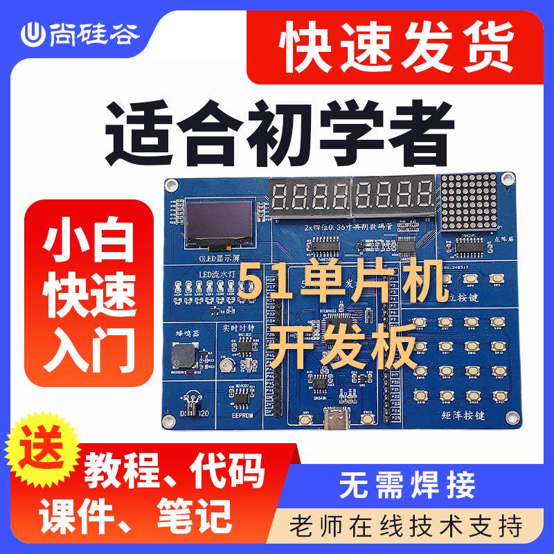 尚硅谷51开 发板STC89C52RC 51单晶片学习板（配套B站免费影片）