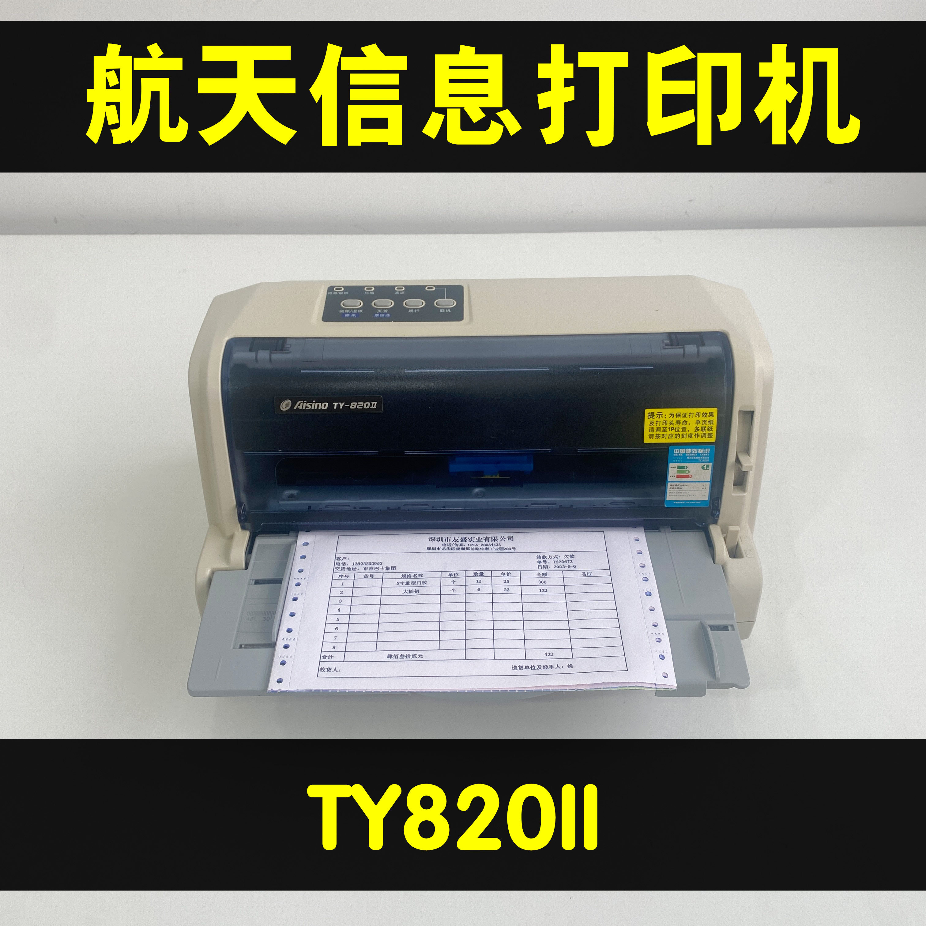 爱信诺航天信息Aisinoty820ii打印机针式