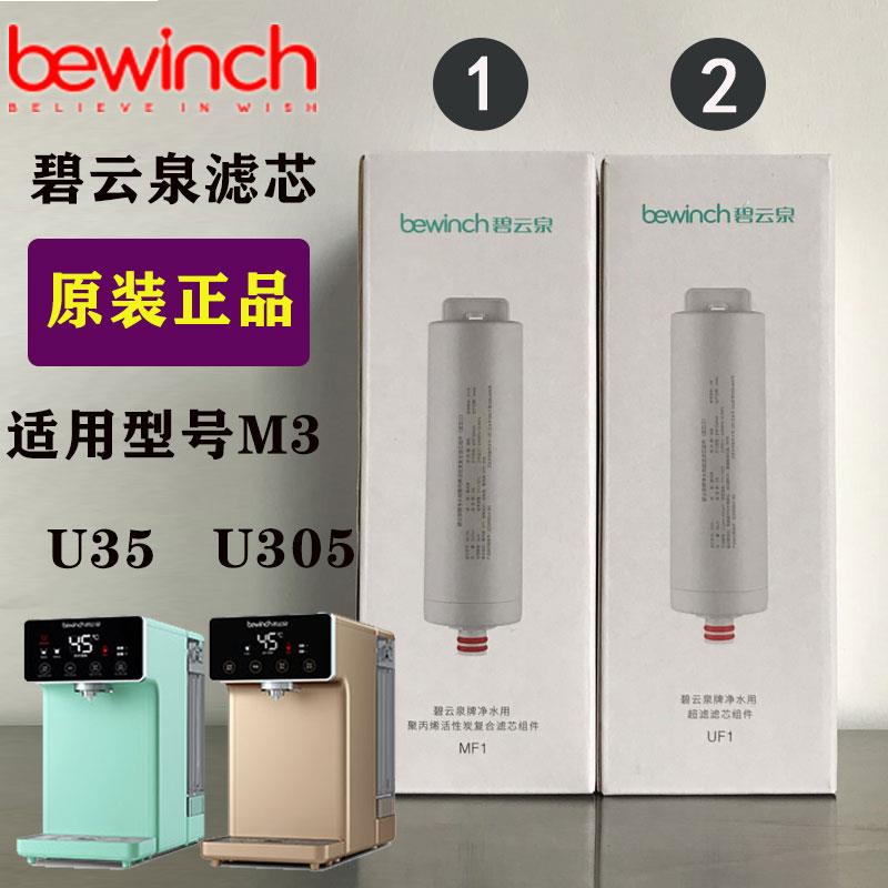 bewinch碧云泉净水机滤芯M3U35U305净水器MC105U105官方旗舰店