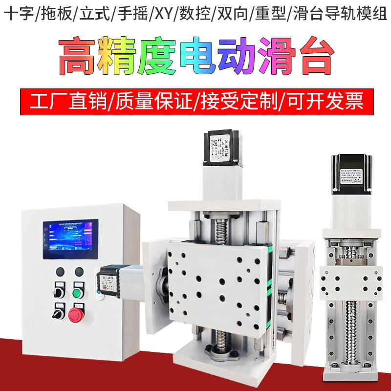 滑台模组双直线导轨滚珠丝杆电自动升降机数控精密重型十字工作台