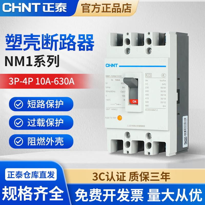 正泰塑壳断路器空气开关3P空开三相电闸NM1-63A100A125A250A380V