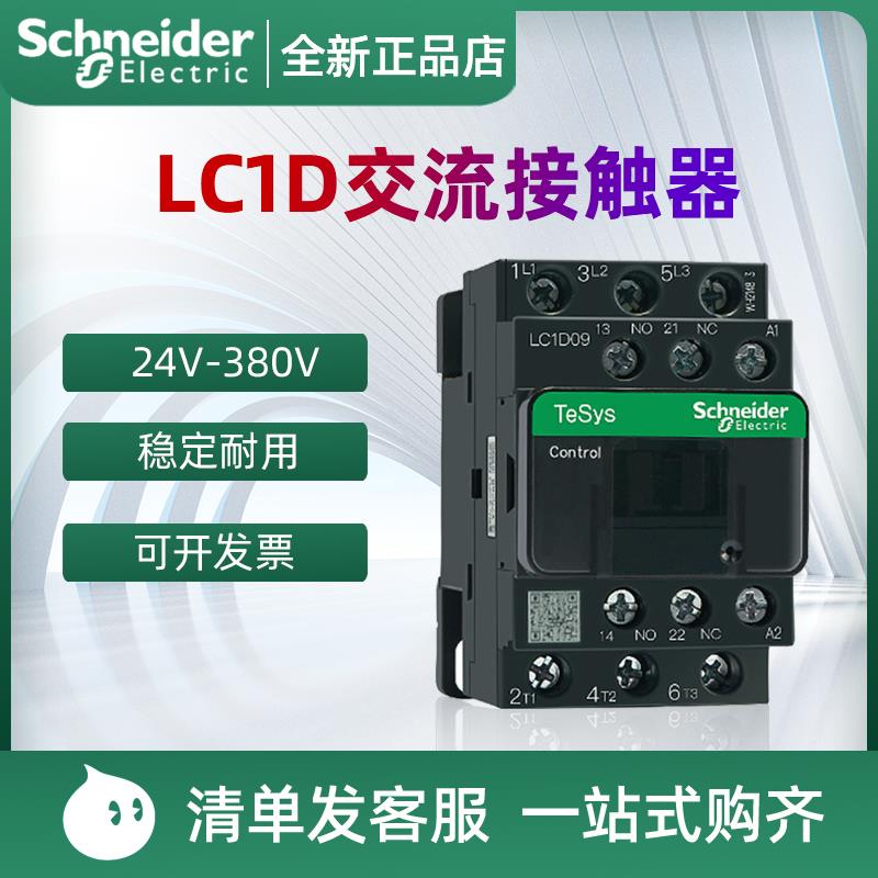 【正品】交流接触器LC1D09 18电梯110V三相380V24v直流220V