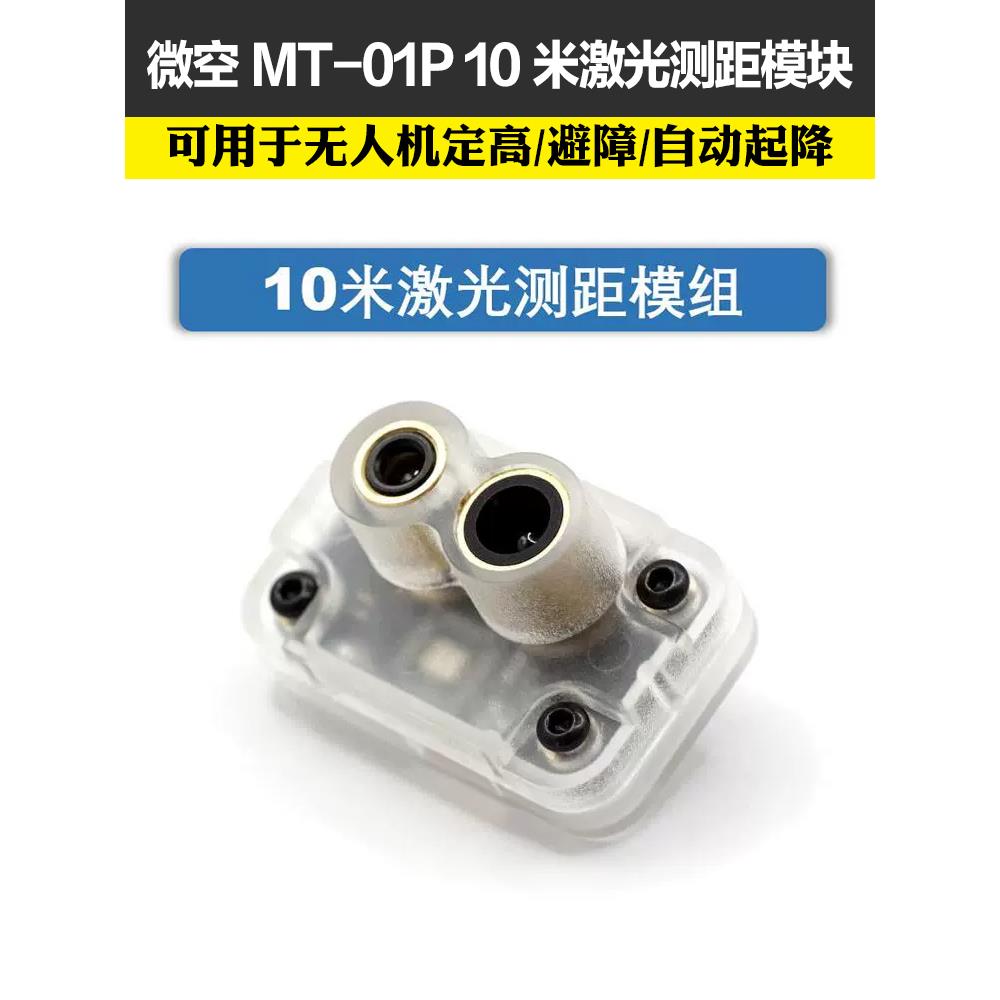 微空光流测距一体传感器MTF-01P无人机室内定位模块12米激光测距