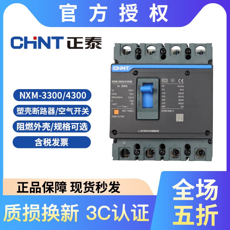 正泰昆仑塑壳断路器NXM-63S/3300 125S 160S 250S 400S630S800S3P