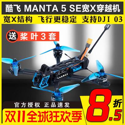 酷飞Axisflying曼塔MANTA 5 SE宽XO3 O4 FPV穿越机航模无人机