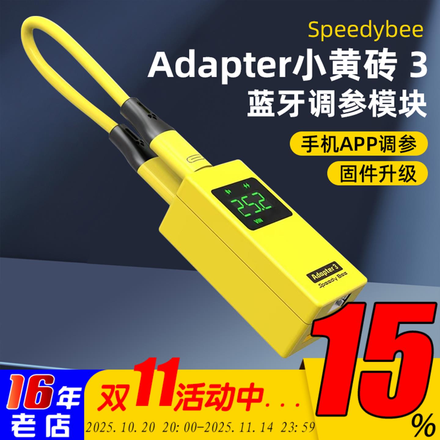 Speedybee小黄砖3 Adapter3 地面站固件升级 蓝牙wifi手机调参APP