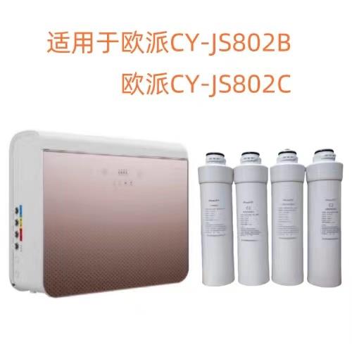 适配欧派净水器滤芯CY-JS802B欧派CY-JS802C反渗透净水器通用滤芯