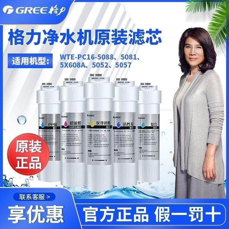 格力原厂净水机滤芯WTE-PC16-5088/5081/5X608APP棉复合反渗透膜