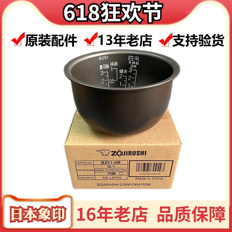 B251象印电饭煲NS-LAH05C LAF05 LAQ05 LF05内锅B395内胆配件B250
