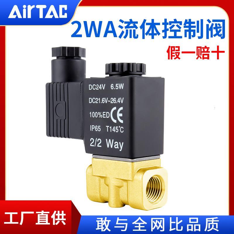 AirTac亚德客二通电磁流体阀2WA030/050150060820020AC220VDC24V