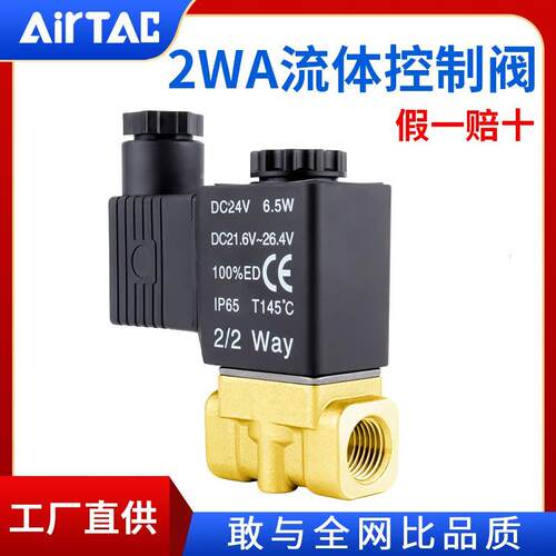 AirTac亚德客二通电磁流体阀2WA030/050150060820020AC220VDC24V