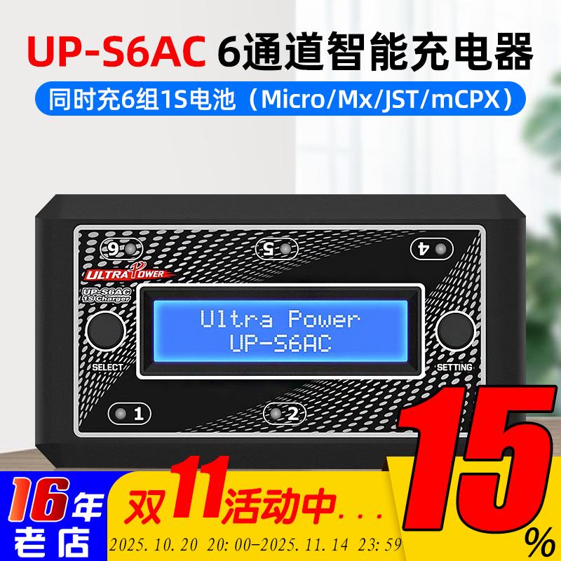 UP-S6AC飞腾S6锂电池充电器3.7V航模玩具同时充6组1S锂电池穿越机